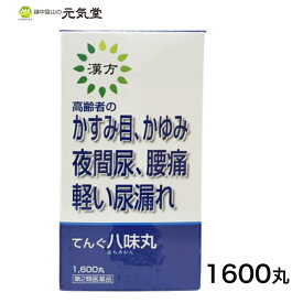 【P10倍＆マラソンクーポン配布★4/27(土)09：59迄】【第2類医薬品】てんぐ八味丸1600丸 生薬 漢方薬 置き薬 配置薬 二反田薬品工業