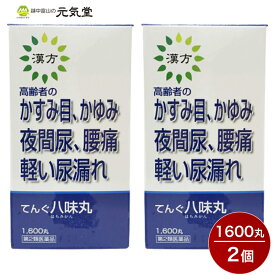 【最大2,000円OFFクーポン配布！4/23(火)まで】【第2類医薬品】てんぐ八味丸1600丸 2個セット 置き薬 配置薬 二反田薬品工業