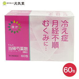 【4/23(火)迄使える最大2,000円OFFクーポン配布中】【第2類医薬品】てんぐ当帰芍薬散 60包