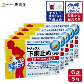 【第2類医薬品】トメックス下痢止めSP錠 6錠 5個セット 富山めぐみ製薬 下痢止め 下痢 食あたり はき下し 水あたり くだり腹 軟便 旅行 海外旅行 電車の中 会議 試験 受験 常備薬