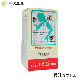 【第3類医薬品】 ビタミン1,6,12「明治」 60カプセル 明治製薬 神経痛 筋肉痛 関節痛 腰痛 腰の痛み 肩こり 五十肩 手足のしびれ 便秘 眼精疲労 目の疲れ ビタミンB1 ビタミンB6 ビタミンB12 富山