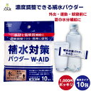 【6/30までP10倍】 補水対策 パウダー W-AID ダブルエイド 5g 10包 五洲薬品 粉末清涼飲料 パウダー 粉 粉末 濃度調整 夏 猛暑 水分補給 電解質補給 1000円ポッキリ 買い回り ギフト プレゼント 贈り物 猛暑対策【 経口補水 パウダー W-AID リニューアル商品 】