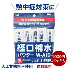 【最大P5倍＆20％OFFクーポン★楽天スーパーSALE】経口補水 パウダー W-AID ダブルエイド10包 経口補水液 経口補水液 パウダー 粉 粉末 熱中症 発熱時の水分補給 脱水症状 水分補給 電解質補給 1000円ポッキリ 買い回り ポイント消化 五洲薬品