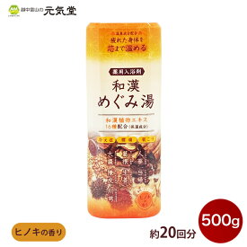 【医薬部外品】和漢めぐみ湯 500g ヒノキの香り 入浴剤 薬用入浴剤 疲労回復 あせも 荒れ性 肩のこり 神経痛 冷え性 腰痛 リウマチ ひび あかぎれ にきび 医薬部外品 贈り物 ギフト プレゼント