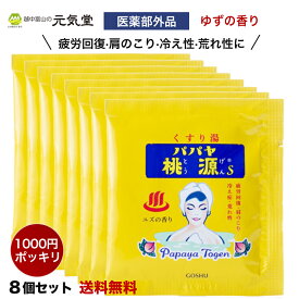 【医薬部外品】パパヤ桃源S15g ユズの香り 8袋セット 薬用入浴剤 入浴剤 パパイヤ酵素 1000円ポッキリ ポイント消化 買いまわり 小袋 分包 プチギフト 粗品 心ばかり 昭和レトロ 日本製 五洲薬品 富山 贈り物