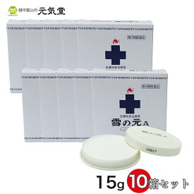 【20％OFFクーポン配布中★楽天 スーパーSALE 】【第3類医薬品】雪の元A15g 10箱セット 置き薬 配置薬 雪の元本店