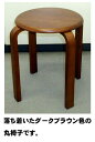 木製　丸椅子　ダークブラウン　2．2kg背もたれなし　チェアー