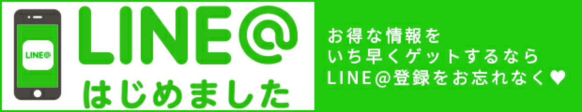 LINE@はじめました