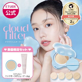 【 エチュード 公式 】クラウドフィルタークッション クッション ファンデーション エチュードハウス ETUDE 韓国コスメ ファンデ セミマット ツヤ ファンデ カバー 毛穴