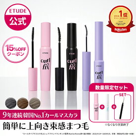 ＼3/11 01:59迄★最大20％OFFクーポン／【 エチュード 公式 】 カールフィックスマスカラ マスカラ カールキープ 落ちない ロング ボリューム ウォータープルーフ 上向き ブラック グレー 束感 エチュードハウス ETUDE