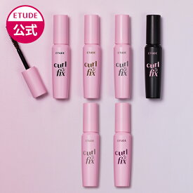 【公式】カールフィックスマスカラ ミニ ｜エチュード マスカラ エチュードハウス ETUDE カール 韓国コスメ ウォータープルーフ 落ちない カールキープ ブラック 束感 韓国