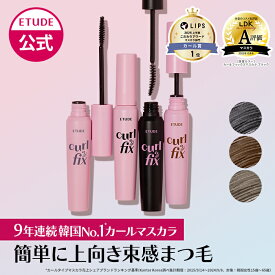 【公式】 カールフィックスマスカラ エチュード ロング ボリューム ウォータープルーフ 落ちない カールキープ 上向き ブラック グレー 束感 エチュードハウス ETUDE