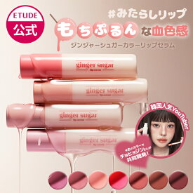 【 エチュード 公式 】 ジンジャーシュガーカラーリップセラム リップ リップクリーム リップバーム リップグロス グロス リップケア リップベース エチュードハウス ETUDE 韓国コスメ ブラウン ピンク コーラル 韓国