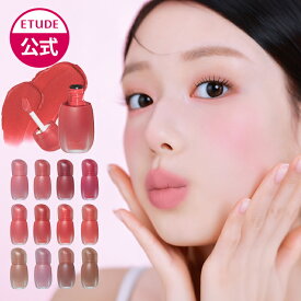 【【公式】ソフトフィクシングティント エチュード マット リップ ティント チーク リップベース エチュードハウス ETUDE 韓国コスメ 落ちない 落ちにくい 高発色 ブラウン ピンク コーラル 韓国