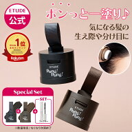 【 エチュード 公式 】ポンポンヘアシャドウ | ヘアファンデーション 白髪隠し 薄毛隠し 母の日 ヘアパウ…
