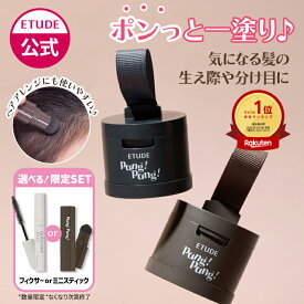 【 エチュード 公式 】ポンポンヘアシャドウ ヘアファンデーション 白髪隠し 薄毛隠し ヘアパウダー パウダー ヘアシャドウ でこ シャドウ 薄毛 生え際 デコ カバー エチュードハウス ETUDE
