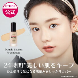 【公式】ダブルラスティング ファンデーション エチュード リキッドファンデーション 毛穴カバー エチュードハウス ETUDE 韓国コスメ リキッド ファンデ bbクリーム 韓国 カバー 毛穴 透明感 保湿