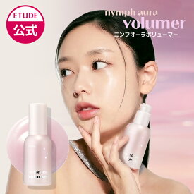 ＼LINE登録300円OFF／【 エチュード 公式 】 ニンフオーラボリューマー ETUDE エチュードハウス 下地 ツヤ 韓国コスメ 化粧下地 プライマー 水光肌 水光 うるおい グロウ ベースメイク 透明感 立体感 ハイライト