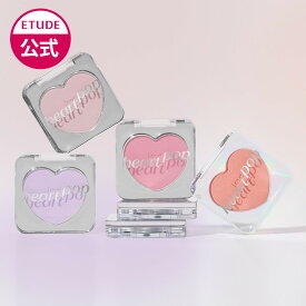 【 エチュード 公式 】ハートポップブラッシャー チーク ピンク ETUDE エチュードハウス 韓国コスメ 艶肌 チーク ハート 自然光 シアー ツヤ 血色 オレンジ パープル 韓国