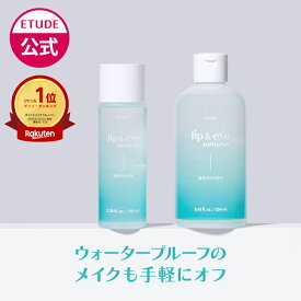 【 エチュード 公式 】 リップ＆アイメイク リムーバー N ポイントメイクリムーバー メイク落とし オイル エチュードハウス ETUDE 韓国コスメ クレンジング オイルクレンジング エチュードマスカラ