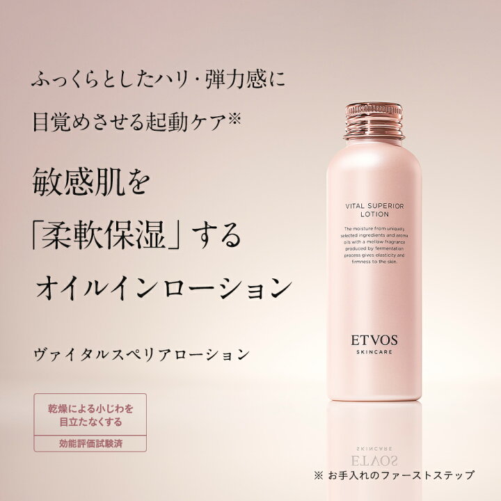 楽天市場】エトヴォス 公式( ETVOS ) 「ヴァイタルスペリアローション 