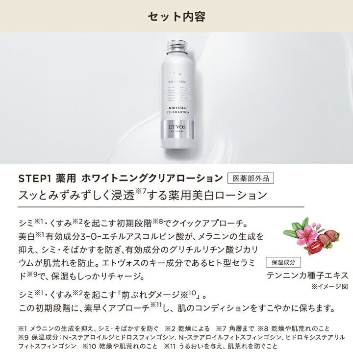 楽天市場】エトヴォス 公式( ETVOS ) セット 美白 ホワイトニング 化粧 
