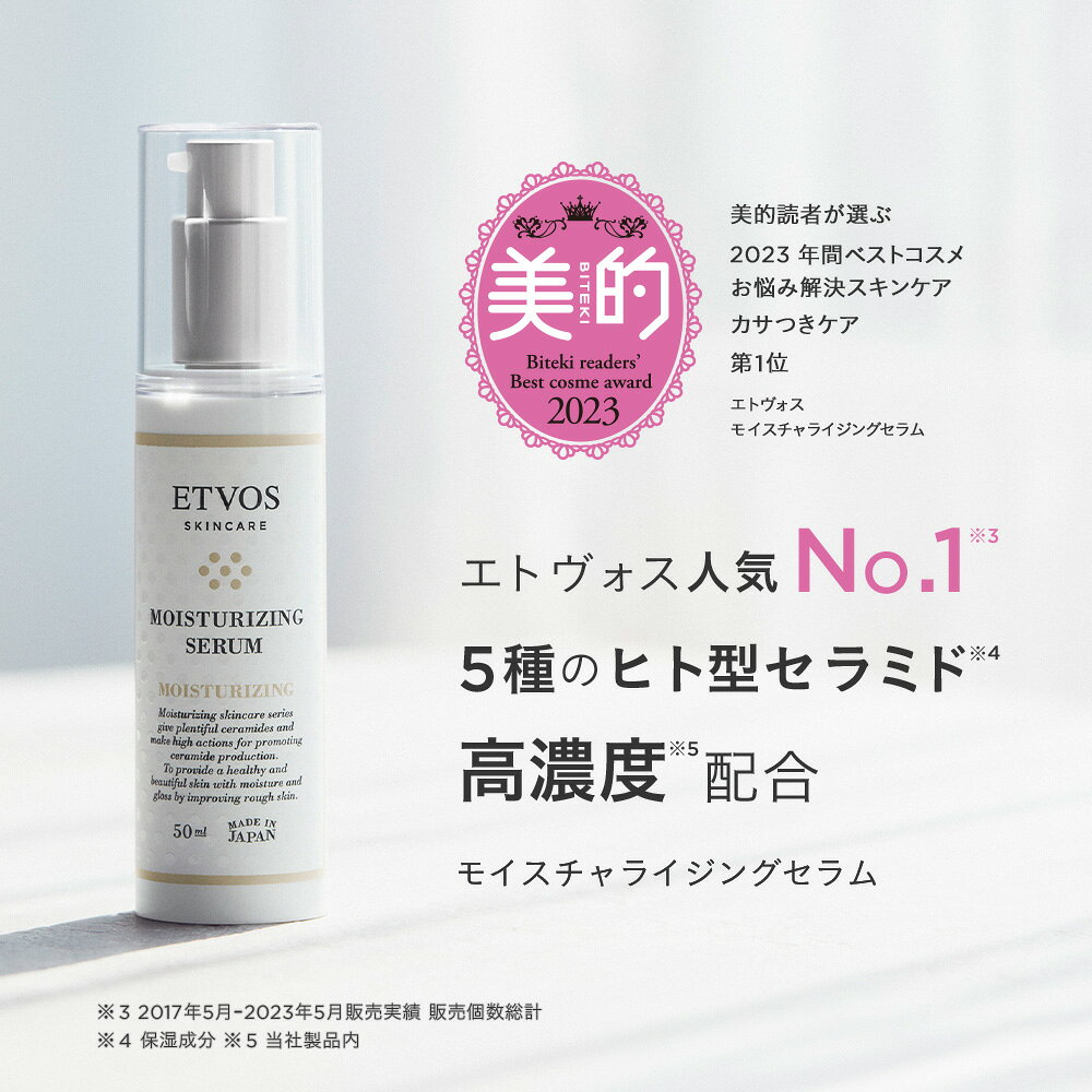 エトヴォス公式(ETVOS)「モイスチャライジングセラム」50ml【30日間返品保証】セラミドヒアルロン酸美容液敏感肌乾燥肌保湿スキンケアスクワランアラントインヒト型セラミド