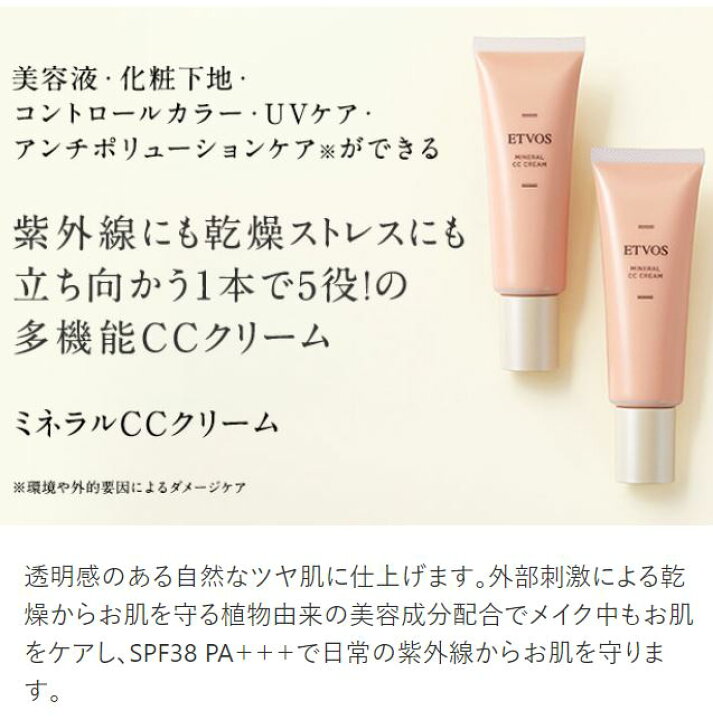 楽天市場 9 11 1 59まで 期間限定ポイント5倍 エトヴォス 公式 Etvos ミネラルccクリーム Spf38 Pa 1本5役 コントロールカラー 美容液 化粧下地 Uvケア アンチポリューション 多機能 Ccクリーム ノンケミカル 紫外線吸収剤 無添加 30日間返品保証