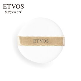 ≪ポイント5倍！1/19 23:59まで≫エトヴォス 公式( ETVOS ) ミネラルグロウスキンクッションが誰でも簡単にきれいに仕上げられる専用のパフ「クッションパフ」【30日間返品保証】
