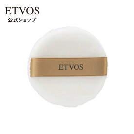 ≪ポイント5倍！8/12 09:59まで≫エトヴォス 公式( ETVOS ) ミネラルリフレクティングスキンパウダー 替えパフ パウダーパフ 「フェイスパウダーパフ」 【30日間返品保証】