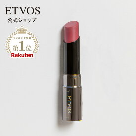 ≪限定色登場≫ エトヴォス 公式( ETVOS ) ミネラル リップ 口紅 ルージュ シアー セミマット 保湿 石けんオフ 「ミネラルシアーマットルージュ」 【30日間返品保証】