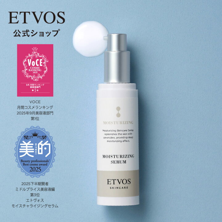 エトヴォス モイスチャライジングセラム 50ml 3本セットETVOS 