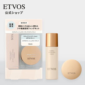 エトヴォス 公式( ETVOS ) セラミド ファンデーション リキッド ファンデ ツヤ 保湿 リキッドファンデ 敏感肌 ミネラルメイク ミネラルファンデ 日本製 「ミネラルフレッシュスキンリキッド」 SPF32 PA+++ 【30日間返品保証】
