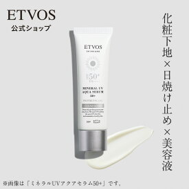 ≪ポイント10倍！10/11 9:59まで≫ エトヴォス 公式 ETVOS 日焼け止め UV美容液 UV化粧下地 トーンアップ 毛穴カバー 保湿 敏感肌 乾燥肌 ヒアルロン酸 ヒト型セラミド 石けんオフ クレンジング不要 「 ミネラルUVアクアセラム 」 SPF 50+ 35 PA+++ 【30日間返品保証】
