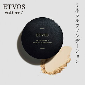 ≪ポイント20倍！9/11 9:59まで≫ エトヴォス 公式 ETVOS ミネラルファンデーション パウダーファンデーション ミネラルメイク テカリ防止 敏感肌 乾燥肌 石けんオフ クレンジング不要 「 マットスムースミネラルファンデーション 」 SPF30 PA++ 【30日間返品保証】
