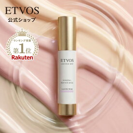 エトヴォス 公式 ETVOS 化粧下地 保湿 トーンアップ UV 敏感肌 乾燥肌 低刺激 ツヤ セラミド ヒト型セラミド 石けんオフ 毛穴 ベースメイク ミネラルインナートリートメントベース「 ミネラルリペアベース SPF35 PA+++」【30日間返品保証】
