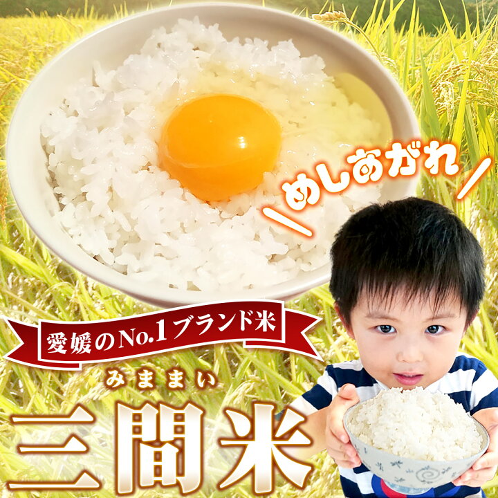 楽天市場】【令和7年産 新米】愛媛県産 三間米 コシヒカリ一等米 玄米 