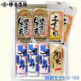 ＜伊予蒲鉾＞ 特選ギフト S-103 送料無料 [冷蔵] 農林水産大臣賞 じゃこ天 かまぼこ ちくわ 天ぷら 揚巻 海の幸 詰め合わせ ギフトセット クール便 お祝い お中元 お歳暮 御挨拶 お見舞い お土産 名産品