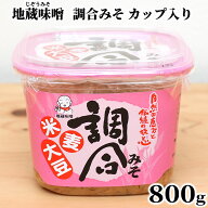 【 地蔵味噌 調合みそ 800g カップ 詰め 】 味噌 みそ 米糀 麦麹 麹 裸麦 麦 愛媛 800g 調味料 大豆 ごは…