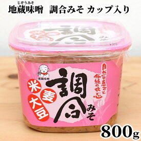 【 地蔵味噌 調合みそ 800g カップ 詰め 】 味噌 みそ 米糀 麦麹 麹 裸麦 麦 愛媛 800g 調味料 大豆 ごはん ご飯 みそ汁 味噌汁 合う 800グラム