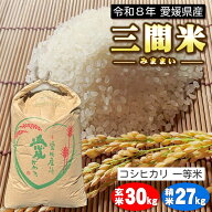 【令和8年産 新米】愛媛県産 三間米 コシヒカリ 一等米 玄米30kg または 精米約27kg［ 単一原料米 えひめ…