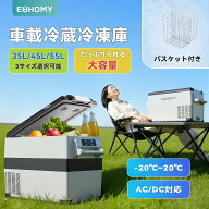 EUHOMY 車載冷蔵庫 35L/45L/55L 大容量 ポータブル冷蔵庫 2室独立収納 -20℃～20℃ 急速冷凍 「バスケッ…