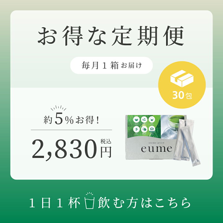 eume otomo green おともグリーン 1.5g×30包×2個 青汁