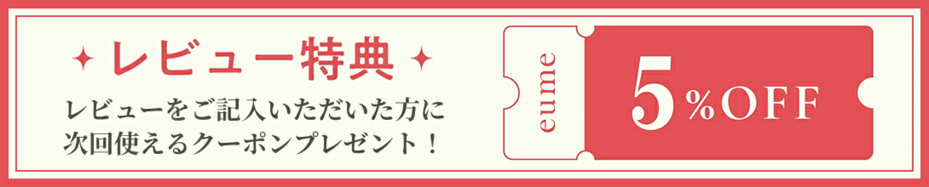レビュー特典