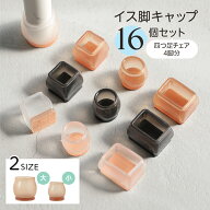 【最大40％OFFクーポン対象】16個セット 4脚分 椅子カバー イスキャップ 椅子脚カバー イス脚キャップ シ…