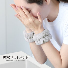 【1点450円 2点購入＆クーポンで】リストバンド 吸水 洗顔 マイクロファイバー 吸水リストバンド 速乾 袖濡れ防止 やわらかい 伸縮性 プレゼント お揃い [s2]