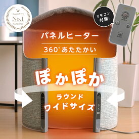 【クーポンで30％OFF】楽天1位 パネルヒーター 暖かい 360℃あったか 足元ヒーター デスクヒーター リモコン付属 転倒自動OFF ラウンド型 ブランケット こたつ ミニ炬燵 延長コード 収納袋 寒さ対策 足元暖房 オフィス （T）【予約販売】