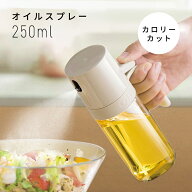 【クーポンで35％OFF】オイルスプレー 250ml 霧吹き 耐熱 ミスト噴射 カロリーカット 油漏れ防止設計 広…