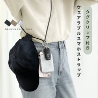 9/19 20:00～【先着クーポンで1,000円】スマホショルダー ウェアラブルスマホストラップ タグクリップ付…