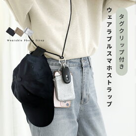 【2点購入で30％OFFクーポン対象】スマホショルダー ウェアラブルスマホストラップ タグクリップ付き ゴールド シルバー 金具 長さ調整可 スマートフォン 鍵 帽子 お出かけ（3）